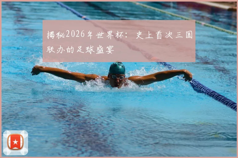揭秘2026年世界杯:史上首次三国联办的足球盛宴