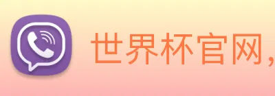 世界杯官网，在线买世界杯 logo